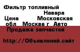  Фильтр топливный Nissan Navara Pathfinde Навара › Цена ­ 700 - Московская обл., Москва г. Авто » Продажа запчастей   